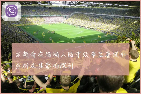 东契奇在场湖人防守效率显著提升分析及其影响探讨