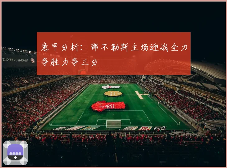 意甲分析：那不勒斯主场迎战全力争胜力争三分