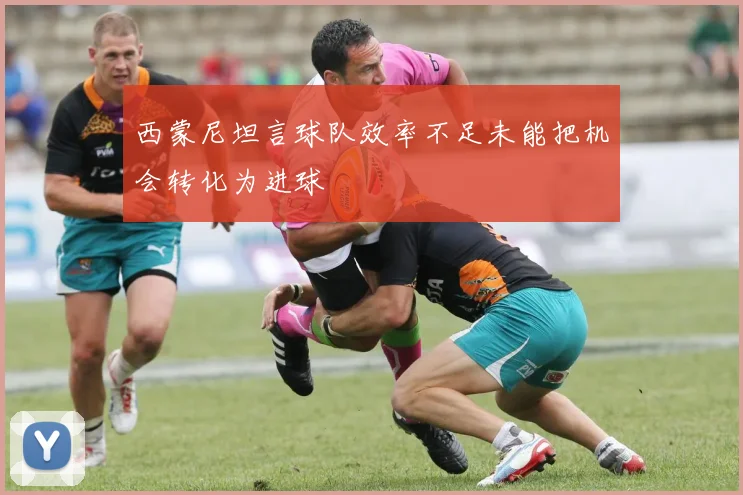 西蒙尼坦言球队效率不足未能把机会转化为进球