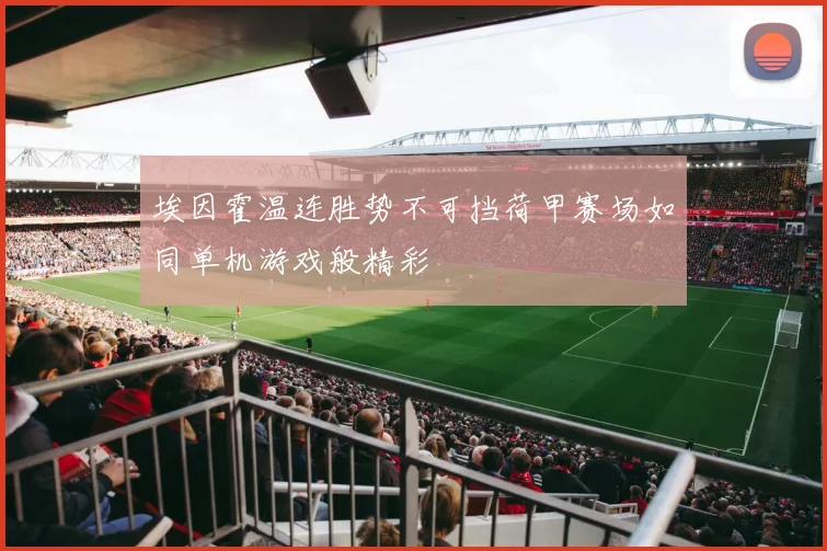 埃因霍温连胜势不可挡荷甲赛场如同单机游戏般精彩